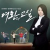 여왕의 교실 O.S.T - 초록비