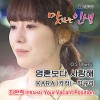 맛있는 인생 O.S.T Part.2