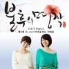 As One 아쉬움 또는 그리움 试听