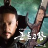 韩国原声带 근초고왕 试听