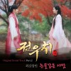 전우치 O.S.T Part 2