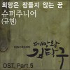 曺圭贤 (규현) 희망은 잠들지 않는 꿈 试听