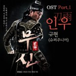 무신 O.S.T Part.1详情