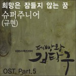 제빵왕 김탁구 O.S.T Part.5详情