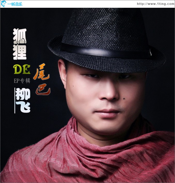 狐狸的尾巴