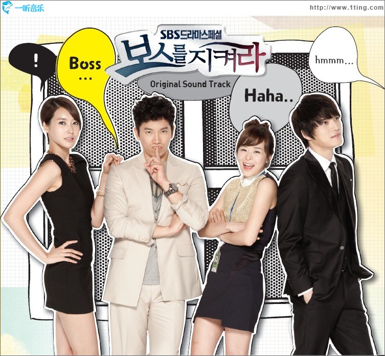보스를 지켜라 O.S.T
