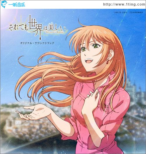 尽管如此世界依然美丽 それでも世界は美しい OST