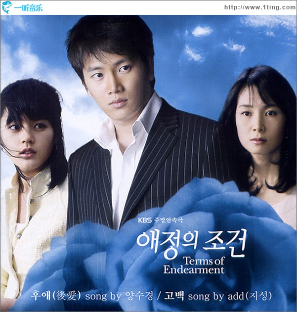 애정의 조건 O.S.T