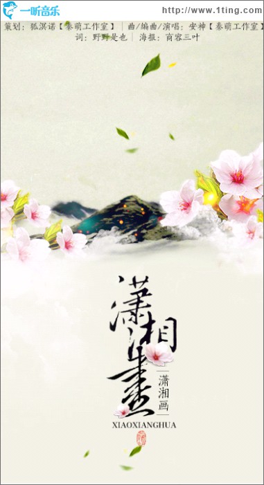 潇湘画 (单曲)