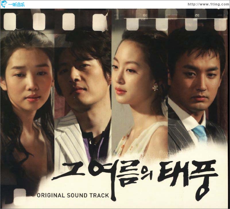 그 여름의 태풍 O.S.T