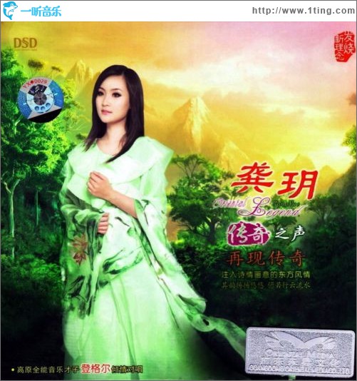 传奇之声－再现传奇DSD