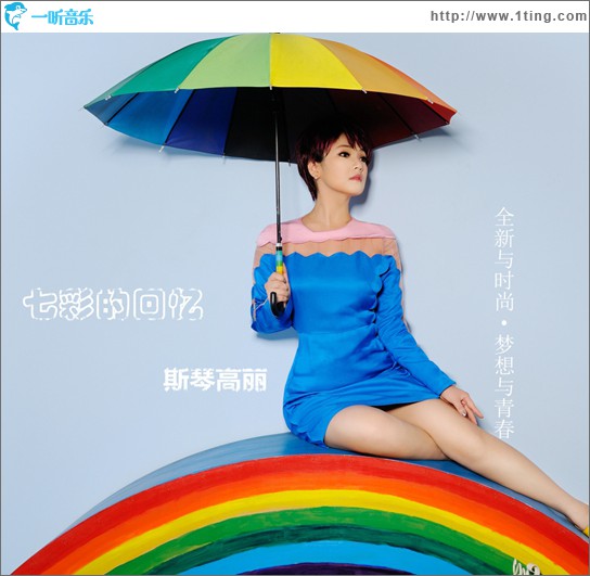 七彩的回忆