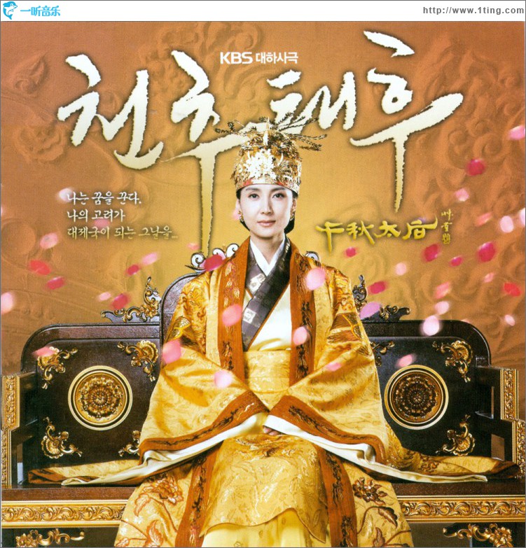 천추태후 O.S.T