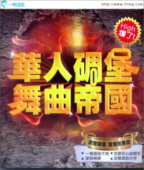 华人碉堡舞曲帝国