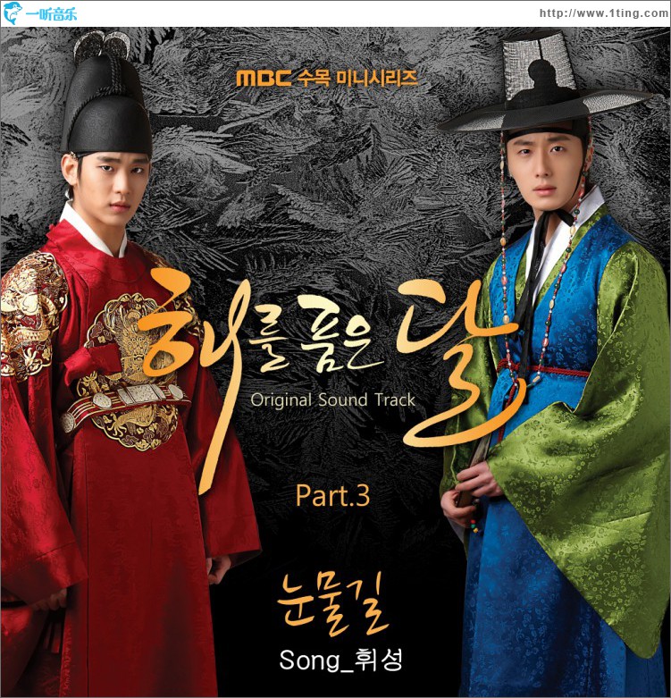 해를 품은 달 O.S.T Part.3