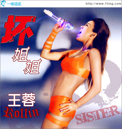 坏姐姐 (单曲)
