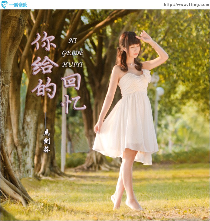 你给的回忆 (单曲)