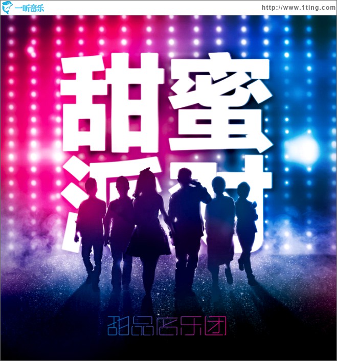 甜蜜派对