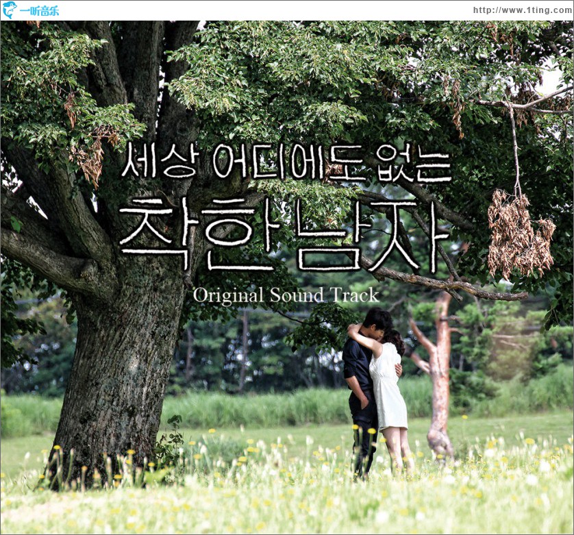 세상 어디에도 없는 착한남자 O.S.T Part.1