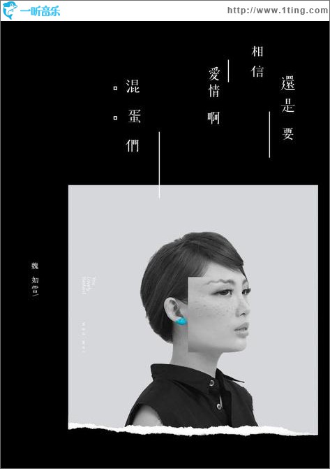 还是要相信爱情啊混蛋们