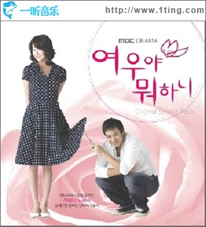 여우야 뭐하니 O.S.T