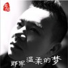 郎军 温柔的梦 试听