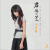 君子兰 (单曲)