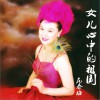 范春梅 女儿心中的祖国 试听