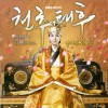 천추태후 O.S.T