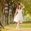 你给的回忆 (单曲)