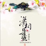 潇湘画 (单曲)详情