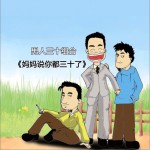 妈妈说你都三十了 (单曲)详情