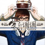爱的调调