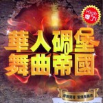 华人碉堡舞曲帝国试听