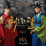 해를 품은 달 O.S.T Part.3详情