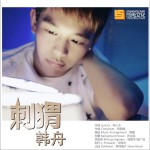 刺猬 (单曲)详情
