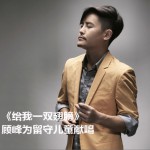 给我一双翅膀 (单曲)