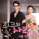 최고의 사랑 O.S.T - Part.5详情