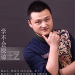 学不会原谅 (单曲)详情