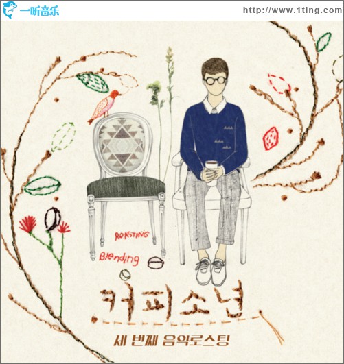 커피소년 세번째 음악로스팅
