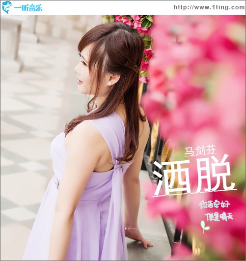 洒脱(单曲)