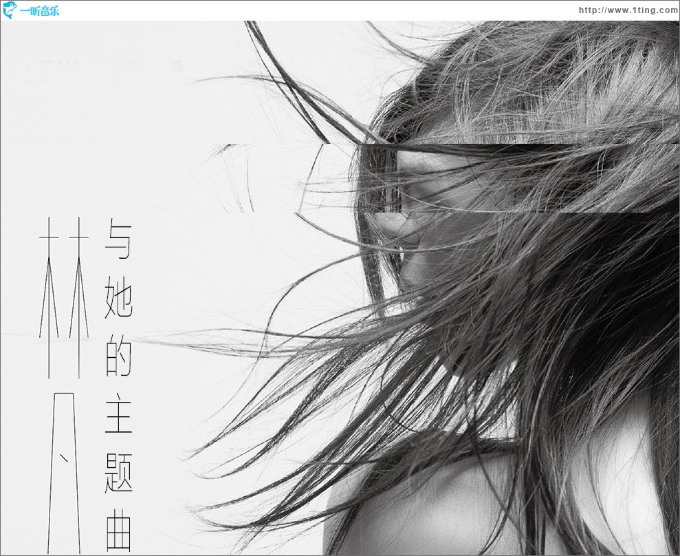 林凡与她的主题曲