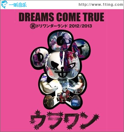 裏ドリワンダーランド 2012 / 2013