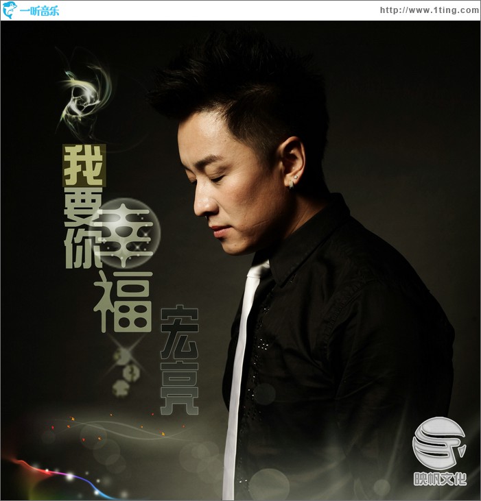 我要你幸福(单曲)