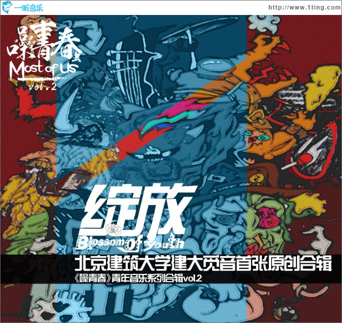 噪青春Vol.2 绽放