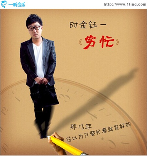 穷忙(单曲)