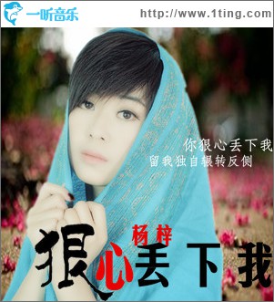 狠心丢下我(单曲)