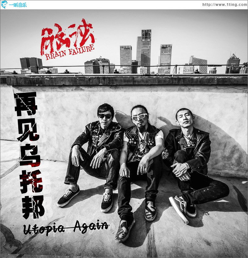 再见乌托邦(单曲)