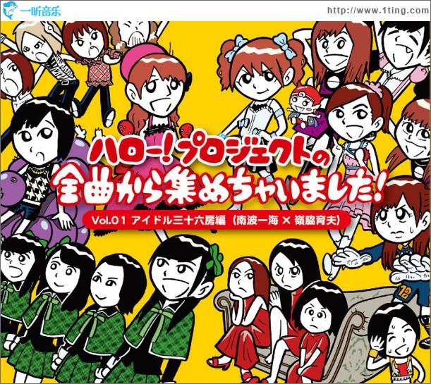 ハロー！プロジェクトの全曲から集めちゃいました！ Vol.1