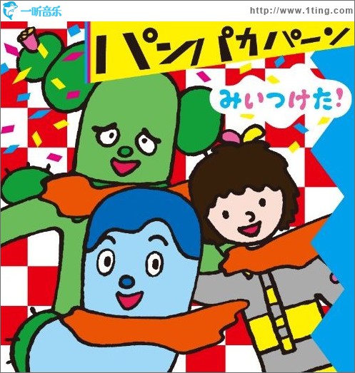 みいつけた! パンパカパーン